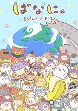 Bananya: Around the World