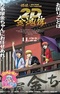 Gintama on Theater 2D: Kintama-hen