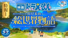 Doraemon Movie 44: Nobita no E Sekai Monogatari