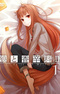 Ookami to Koushinryou II: Holo no Short Anime