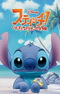 Stitch! Itazura Alien no Daibouken