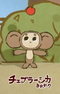 Cheburashka Arere?