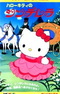 Hello Kitty no Cinderella