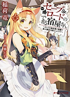 Save & Load no Dekiru Yadoya-san: Counter Stop Tenseisha ga Yadoya de Shinjin Ikusei wo Hajimeta you desu