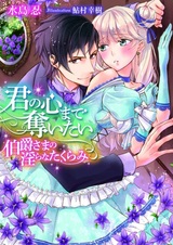 Kimi no Kokoro made Ubaitai: Hakushaku-sama no Midara na Takurami