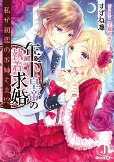 Toshishita Koutei no Shuuchaku Kyuukon: Watashi ga Hatsukoi no Oneesama!?