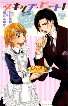 Shousetsu Skip Beat!: Kyouko no Zenryoku Full Course!