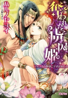 Ubawareta Ryoshuu-hime: Pharaoh no Gekiai ni Oujo wa Oboreru