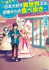 Isetabe: Nippon Daisuki Isekai Oujo, Kyuukon kara no Tabearuki