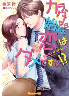 Karada kara Hajimaru Koi wa Dame desu ka!? Kouhai Danshi wa Midara na Sakushi