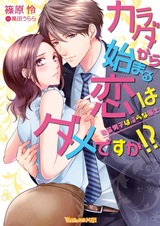 Karada kara Hajimaru Koi wa Dame desu ka!? Kouhai Danshi wa Midara na Sakushi