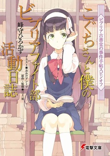 Biblia Koshodou no Jiken Techou Spin-off: Koguchi-san to Boku no Biblia Fight-bu Katsudou Nisshi