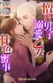 Soushoku Danshi to Dekiai Otome no Ama-iro Mitsuji