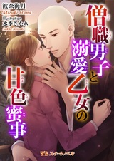 Soushoku Danshi to Dekiai Otome no Ama-iro Mitsuji