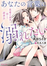 Anata no Kotoba ni Oboretai: Renai Shousetsuka to Midara na Dokushokai