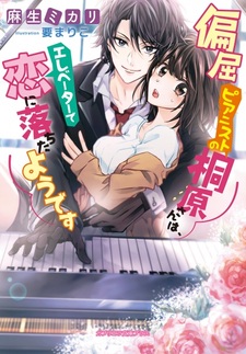 Henkutsu Pianist no Kirihara-san wa, Elevator de Koi ni Ochita you desu