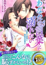 Anata no Kotoba ni Oboretai: Renai Shousetsuka to Himitsu no Dokushokai