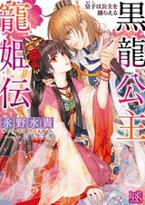 Kokuryuu Koushu Choukiden: Ouji wa Koushu wo Toraeru