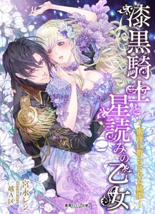 Shikkoku Kishi to Hoshiyome no Otome: Mitsuya ni Chirasareru Junketsu