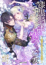 Shikkoku Kishi to Hoshiyome no Otome: Mitsuya ni Chirasareru Junketsu