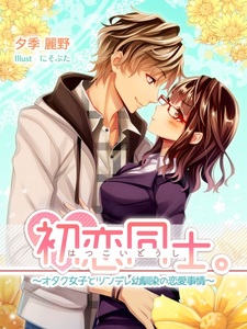 Hatsukoi Doushi.: Otaku Joshi to Tsundere Osananajimi no Renai Jijou