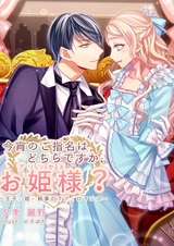 Koyoi no Goshimei wa Dochira desu ka, Ohimesama? Ouji x Hime x Shitsuji no Love Romance