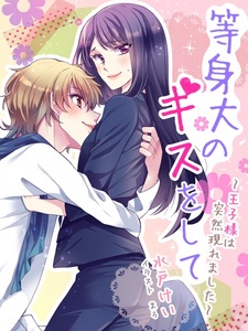 Toushindai no Kiss wo Shite: Oujisama wa Totsuzen Arawaremashita