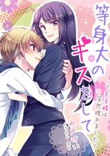 Toushindai no Kiss wo Shite: Oujisama wa Totsuzen Arawaremashita