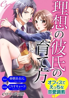 Risou no Kareshi no Sodatekata: Office de Ecchi na Renai Choukyou