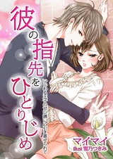 Kare no Yubisaki wo Hitorijime: Ijiwaru Ouji no Amai Sasoi ni Hikiyoserarete