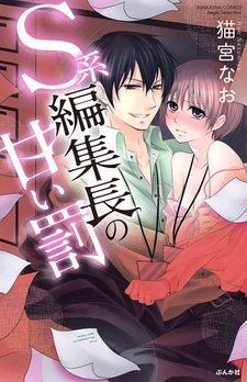 S-kei Henshuuchou no Amai Batsu