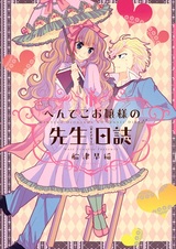 Henteko Ojousama no Sensei Diary