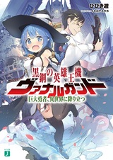 Kurogane no Eiyuuou-ki Vanargand: Kyodai Yuusha, Isekai ni Oritatsu