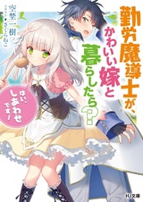 Kinrou Madoushi ga, Kawaii Yome to Kurashitara? "Hai, Shiawase desu!"