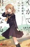 Yagate Kimi ni Naru: Saeki Sayaka ni Tsuite