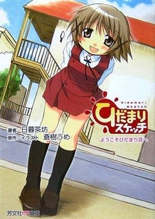 Hidamari Sketch: Youkoso Hidamari-sou e