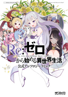 Re:Zero. Жизнь с нуля в альтернативном мире: Официальная антология