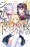 Kishuku Gakkou no Juliet: Koushiki Anthology Comic