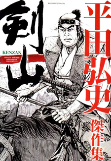 Kenzan: Hirata Hiroshi Kessakushuu