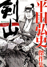 Kenzan: Hirata Hiroshi Kessakushuu