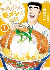 Nohara Hiroshi: Hiru Meshi no Ryuugi