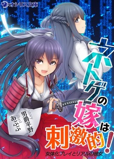 Netoge no Yome wa Shigekiteki!: Nyotai-ka Play to Real no Kanojo