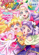 Shousetsu Mahoutsukai Precure! Ima, Jikan Ryokou tte Iimashita!?