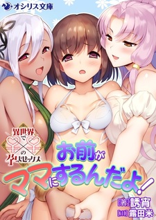 Omae ga Mama ni Suru n da yo!: Isekai de ♀x♀ no Haramasex