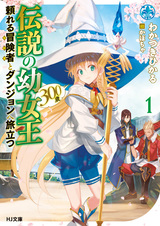 Densetsu no Youjoou (300-sai) Tayoreru Boukensha to Dungeon e Tabidatsu