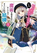 Tensei shitara Otome Game no Sekai? Ie, Majutsu wo Kiwameru no ni Isogashii node Souiu no wa Kekkou desu.