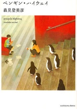 Тайная жизнь пингвинов