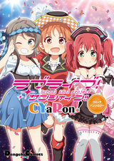 Живая любовь! Сияние!! CYaRon! Антология