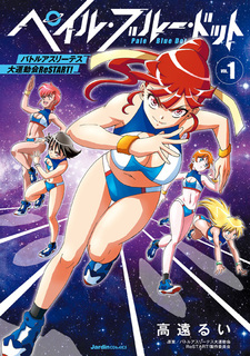 Pale Blue Dot: Battle Athletess Daiundoukai ReSTART!