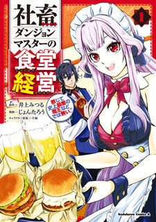 Shachiku Dungeon Master no Shokudou Keiei: Danjite Shijou Saiaku no Maou nado dewa Nai!!